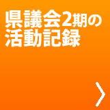 県議時代アーカイブ