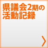 県議時代アーカイブ