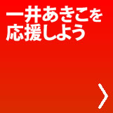 一井あきこを応援する！