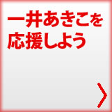 一井あきこを応援する！