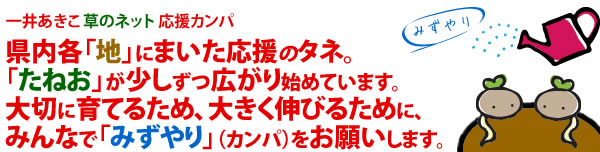 県内各「地」にまいた応援のタネ。「たねお」が少しずつ広がり始めています。大切に育てるため、大きく伸びるために、みんなで「みずやり」（カンパ）をお願いします。