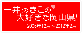 一井あきこの大好きな岡山県