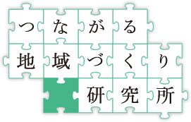 一般社団法人つながる地域づくり研究所